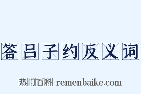 答吕子约反义词是什么意思的图片